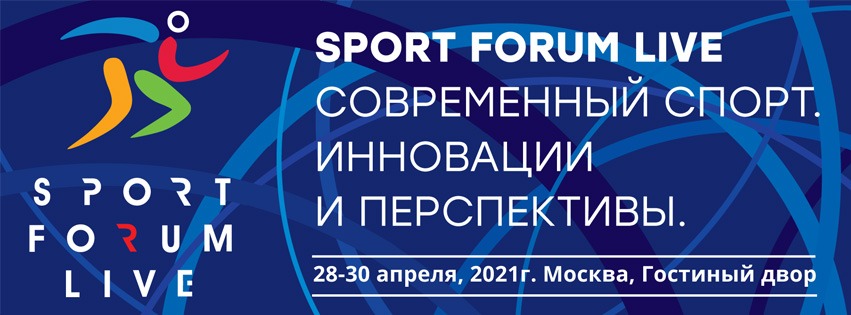 Конгрессно-выставочное мероприятие «SportForumLive. Современный спорт. Инновации и перспективы».