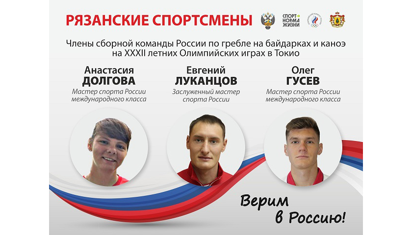 В поддержку Рязанских спортсменов, участников XXXII Олимпийских игр в Токио