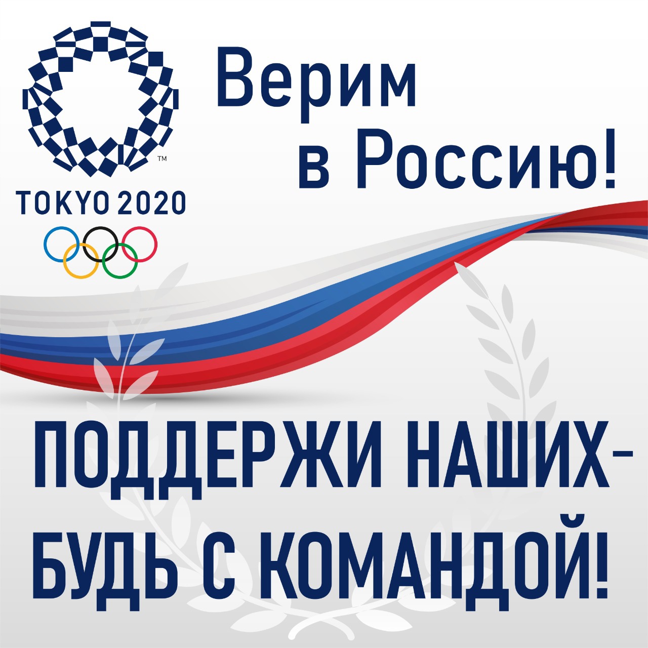 Верим в Россию! Поддержи наших-будь с командой!
